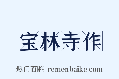 宝林寺作是什么意思的图片